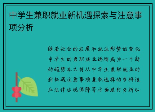 中学生兼职就业新机遇探索与注意事项分析
