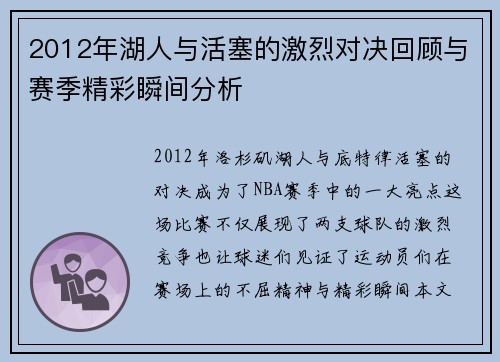 2012年湖人与活塞的激烈对决回顾与赛季精彩瞬间分析