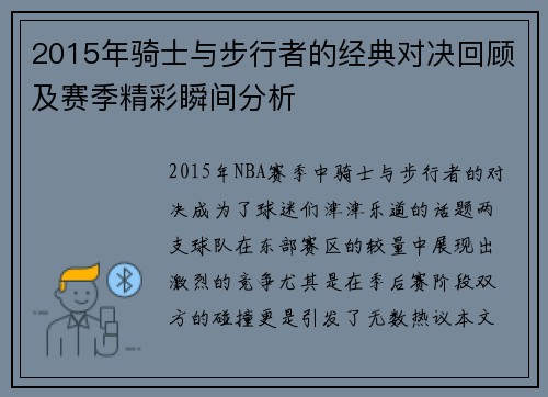 2015年骑士与步行者的经典对决回顾及赛季精彩瞬间分析