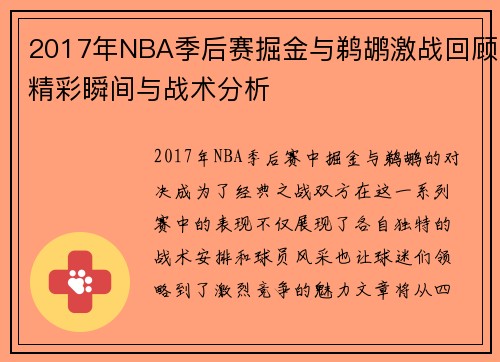 2017年NBA季后赛掘金与鹈鹕激战回顾精彩瞬间与战术分析