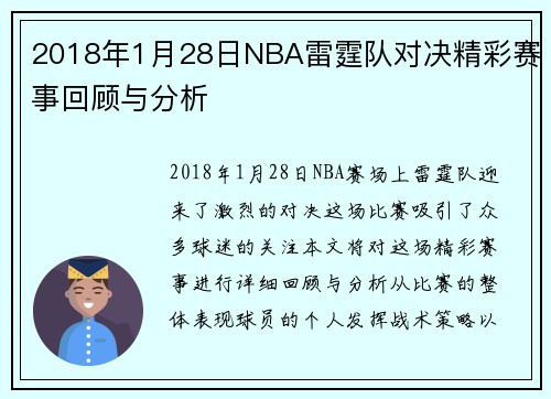 2018年1月28日NBA雷霆队对决精彩赛事回顾与分析