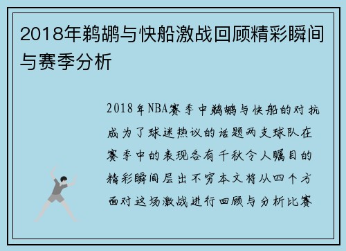 2018年鹈鹕与快船激战回顾精彩瞬间与赛季分析
