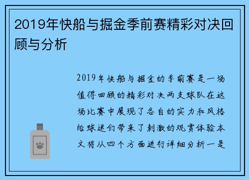 2019年快船与掘金季前赛精彩对决回顾与分析