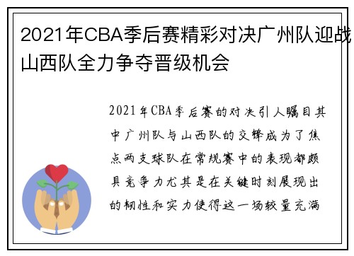 2021年CBA季后赛精彩对决广州队迎战山西队全力争夺晋级机会