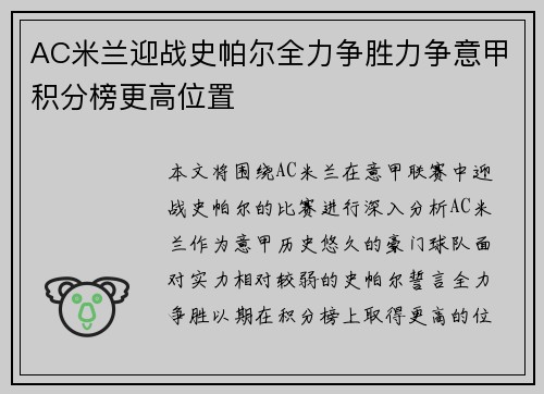 AC米兰迎战史帕尔全力争胜力争意甲积分榜更高位置