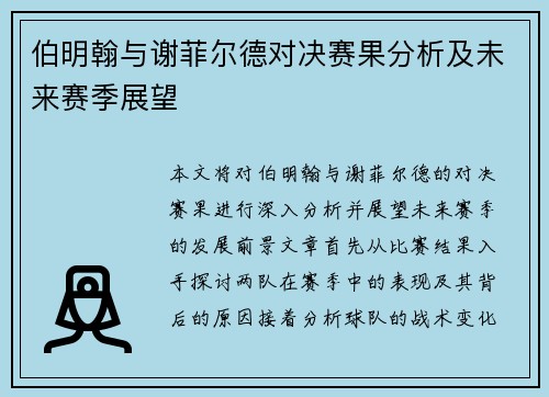 伯明翰与谢菲尔德对决赛果分析及未来赛季展望
