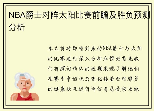 NBA爵士对阵太阳比赛前瞻及胜负预测分析