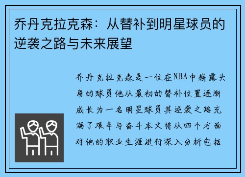 乔丹克拉克森：从替补到明星球员的逆袭之路与未来展望
