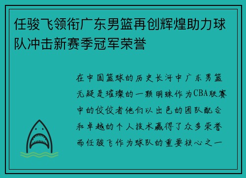 任骏飞领衔广东男篮再创辉煌助力球队冲击新赛季冠军荣誉