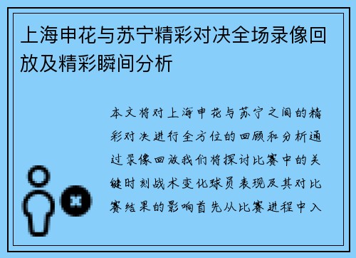 上海申花与苏宁精彩对决全场录像回放及精彩瞬间分析