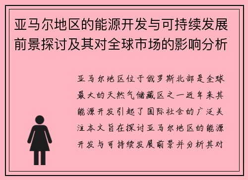 亚马尔地区的能源开发与可持续发展前景探讨及其对全球市场的影响分析