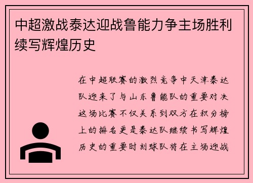 中超激战泰达迎战鲁能力争主场胜利续写辉煌历史