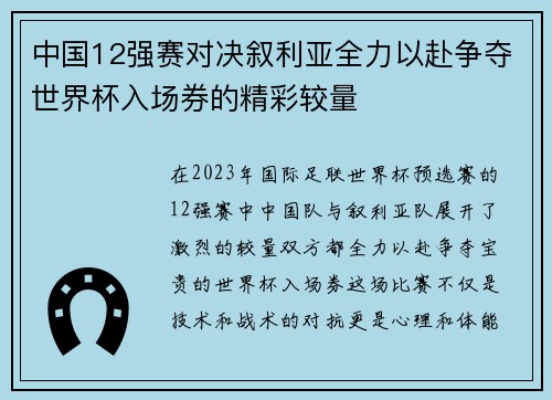 中国12强赛对决叙利亚全力以赴争夺世界杯入场券的精彩较量