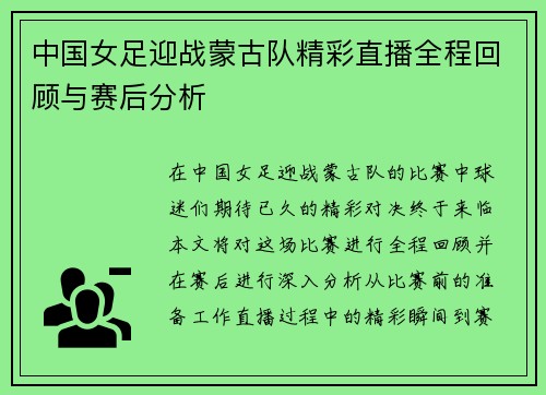 中国女足迎战蒙古队精彩直播全程回顾与赛后分析
