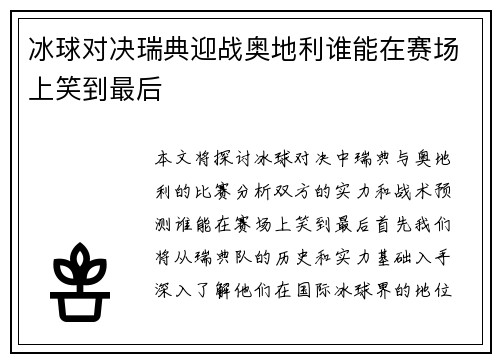 冰球对决瑞典迎战奥地利谁能在赛场上笑到最后