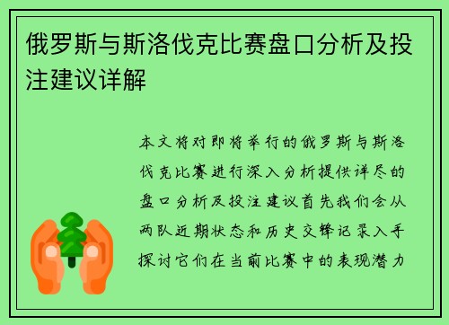 俄罗斯与斯洛伐克比赛盘口分析及投注建议详解