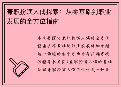 兼职扮演人偶探索：从零基础到职业发展的全方位指南