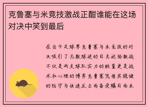克鲁塞与米竞技激战正酣谁能在这场对决中笑到最后