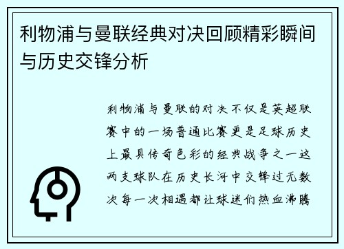 利物浦与曼联经典对决回顾精彩瞬间与历史交锋分析
