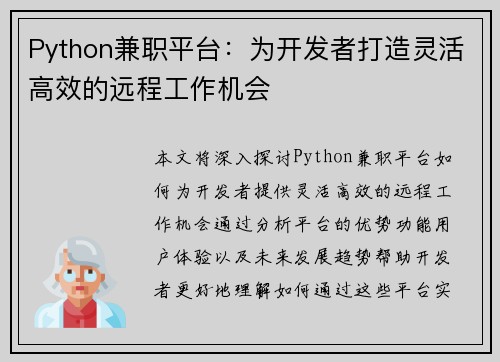 Python兼职平台：为开发者打造灵活高效的远程工作机会