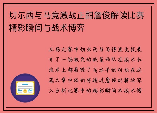 切尔西与马竞激战正酣詹俊解读比赛精彩瞬间与战术博弈