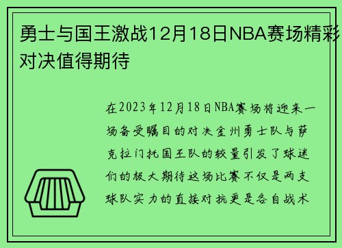 勇士与国王激战12月18日NBA赛场精彩对决值得期待