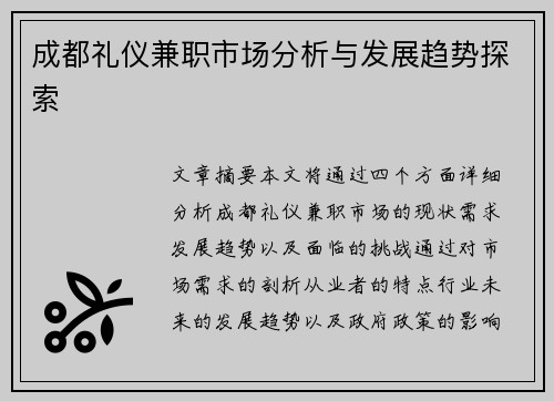 成都礼仪兼职市场分析与发展趋势探索