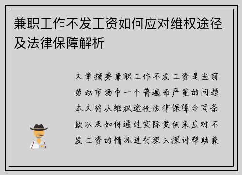兼职工作不发工资如何应对维权途径及法律保障解析