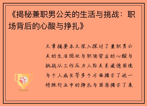 《揭秘兼职男公关的生活与挑战：职场背后的心酸与挣扎》