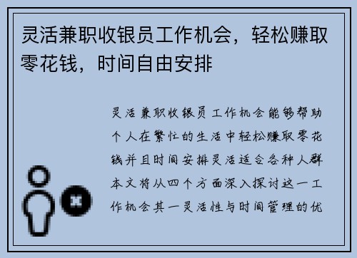 灵活兼职收银员工作机会，轻松赚取零花钱，时间自由安排