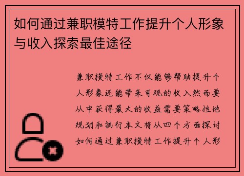 如何通过兼职模特工作提升个人形象与收入探索最佳途径