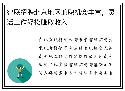 智联招聘北京地区兼职机会丰富，灵活工作轻松赚取收入