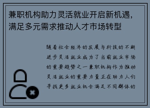 兼职机构助力灵活就业开启新机遇，满足多元需求推动人才市场转型