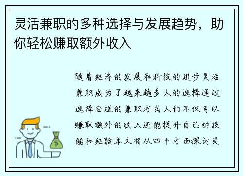 灵活兼职的多种选择与发展趋势，助你轻松赚取额外收入