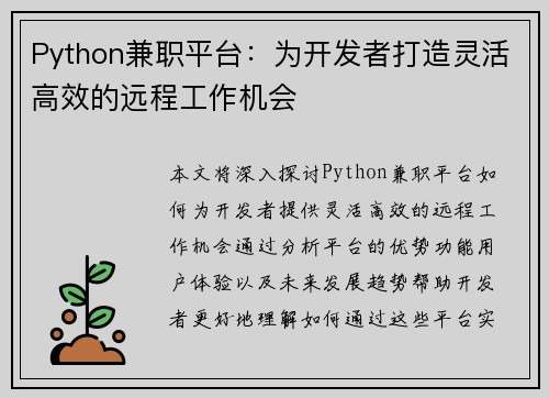 Python兼职平台：为开发者打造灵活高效的远程工作机会