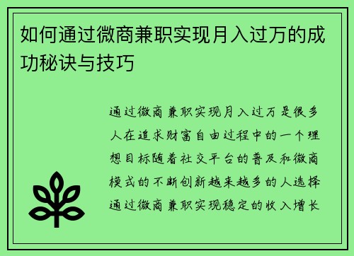 如何通过微商兼职实现月入过万的成功秘诀与技巧
