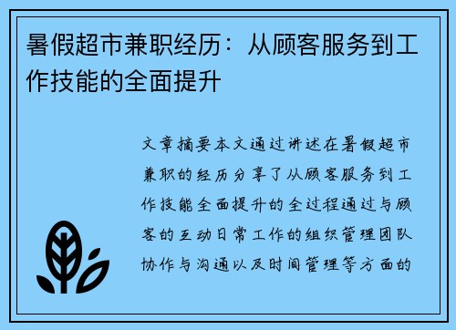 暑假超市兼职经历：从顾客服务到工作技能的全面提升