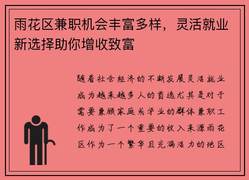 雨花区兼职机会丰富多样，灵活就业新选择助你增收致富