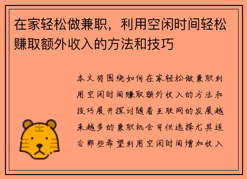 在家轻松做兼职，利用空闲时间轻松赚取额外收入的方法和技巧