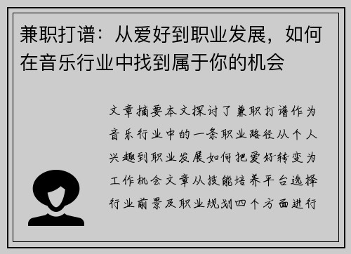 兼职打谱：从爱好到职业发展，如何在音乐行业中找到属于你的机会