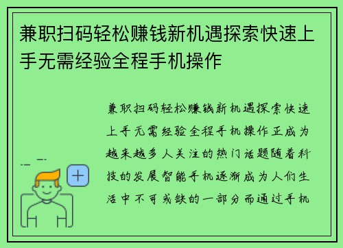 兼职扫码轻松赚钱新机遇探索快速上手无需经验全程手机操作