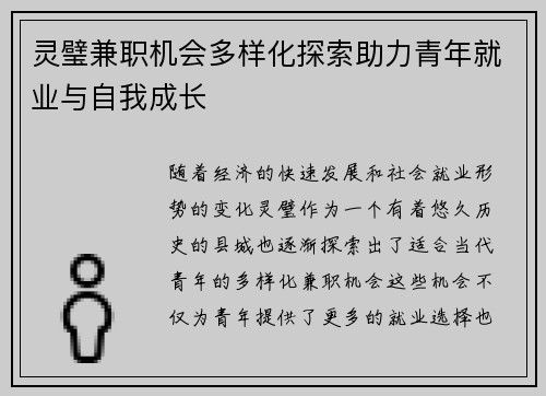 灵璧兼职机会多样化探索助力青年就业与自我成长
