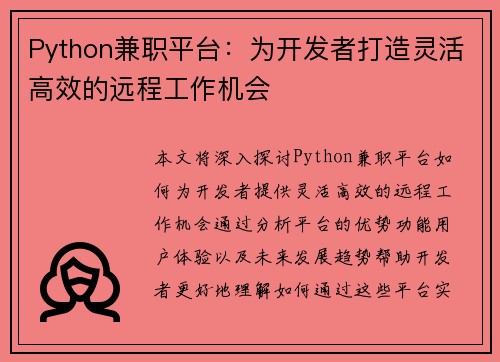 Python兼职平台：为开发者打造灵活高效的远程工作机会