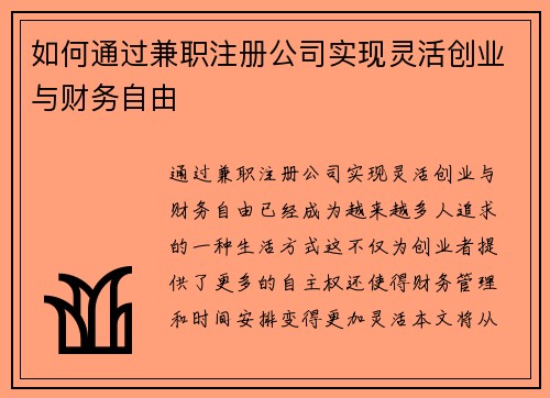 如何通过兼职注册公司实现灵活创业与财务自由