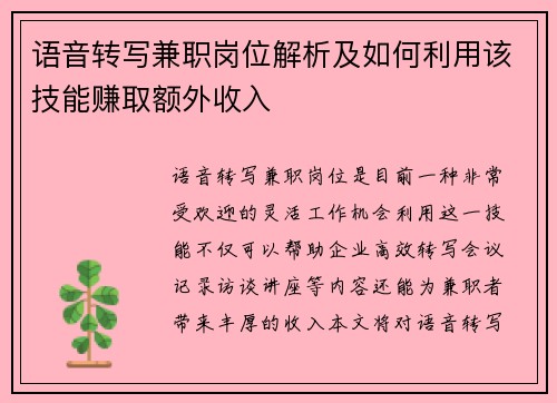 语音转写兼职岗位解析及如何利用该技能赚取额外收入