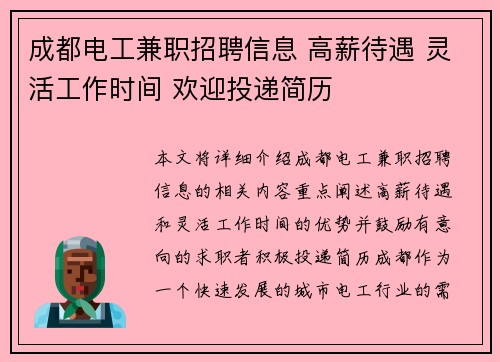 成都电工兼职招聘信息 高薪待遇 灵活工作时间 欢迎投递简历
