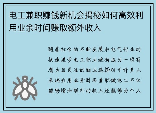 电工兼职赚钱新机会揭秘如何高效利用业余时间赚取额外收入