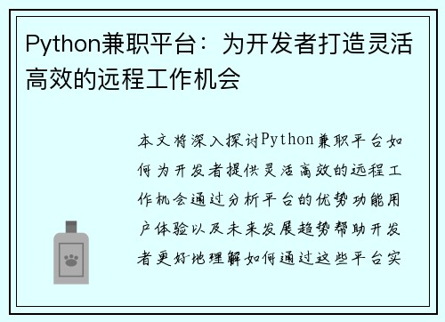 Python兼职平台：为开发者打造灵活高效的远程工作机会
