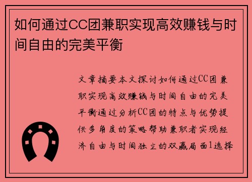 如何通过CC团兼职实现高效赚钱与时间自由的完美平衡