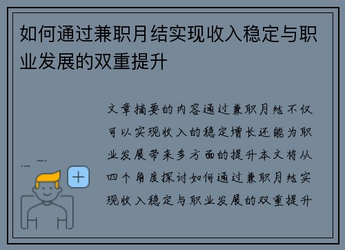 如何通过兼职月结实现收入稳定与职业发展的双重提升